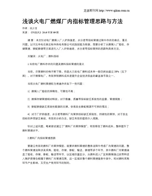 浅谈火电厂燃煤厂内指标管理思路与方法