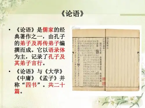 论语十二章PPT课件5 人教版 (共55张PPT)
