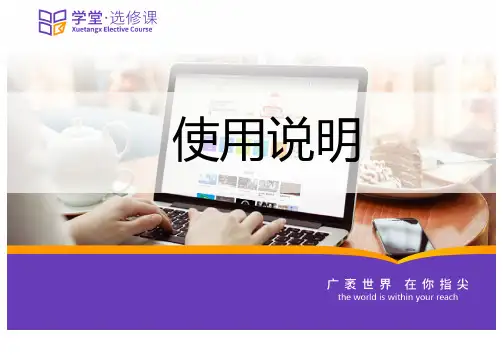 [学堂选修课]学堂选修课使用说明(学生版)