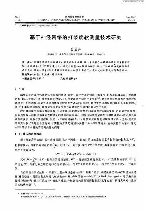 基于神经网络的打浆度软测量技术研究