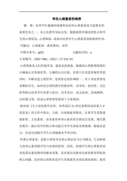 学生心理素质培养论文