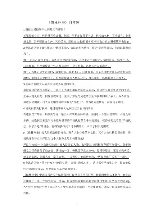 初中语文 人教部编版九年级下册第三单元名著导读《儒林外史》简答题