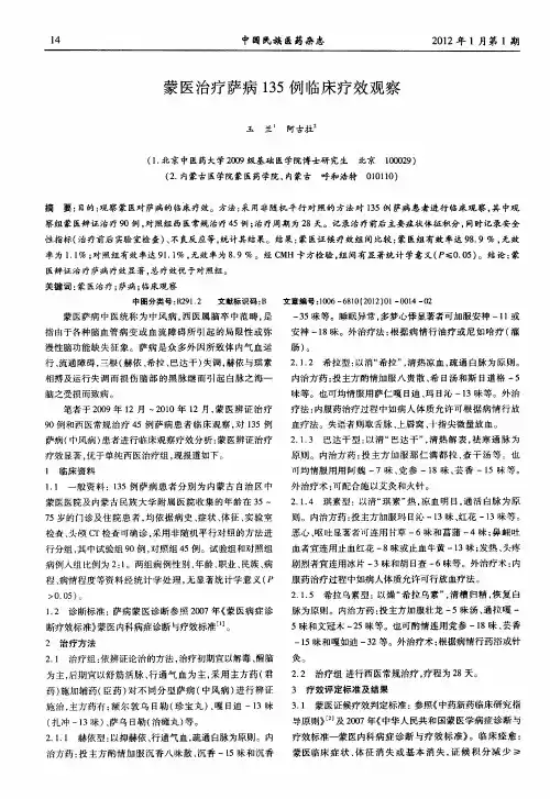 蒙医治疗萨病135例临床疗效观察