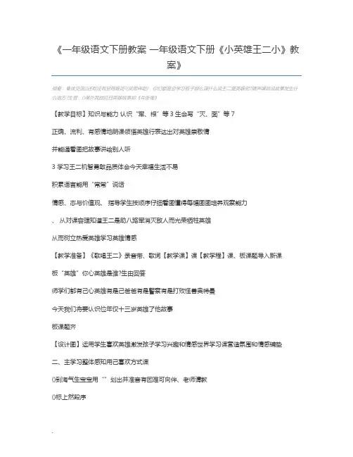 一年级语文下册教案 一年级语文下册《小英雄王二小》教案