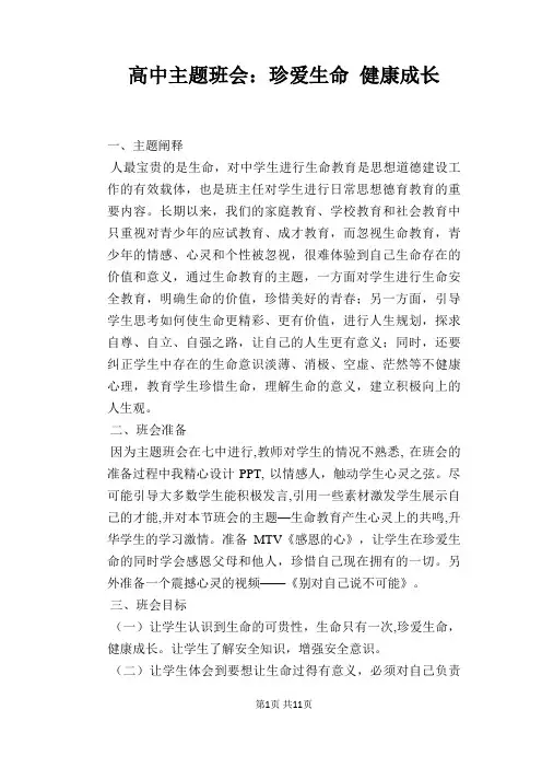 高中主题班会：珍爱生命 健康成长