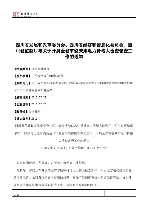 四川省发展和改革委员会、四川省经济和信息化委员会、四川省监察