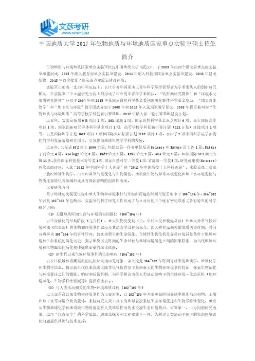 中国地质大学2017年生物地质与环境地质国家重点实验室硕士招生简介