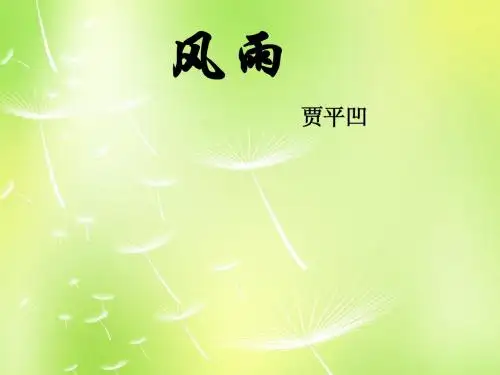 七年级语文上册 13 风雨课件 新人教版