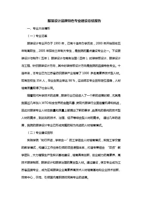 服装特色专业建设总结报告