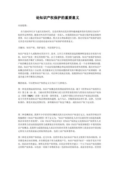 论知识产权的重要意义