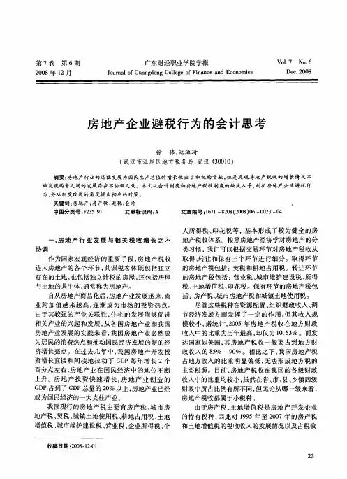 房地产企业避税行为的会计思考