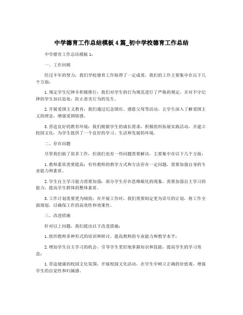 中学德育工作总结模板4篇_初中学校德育工作总结