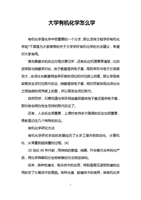 大学有机化学怎么学