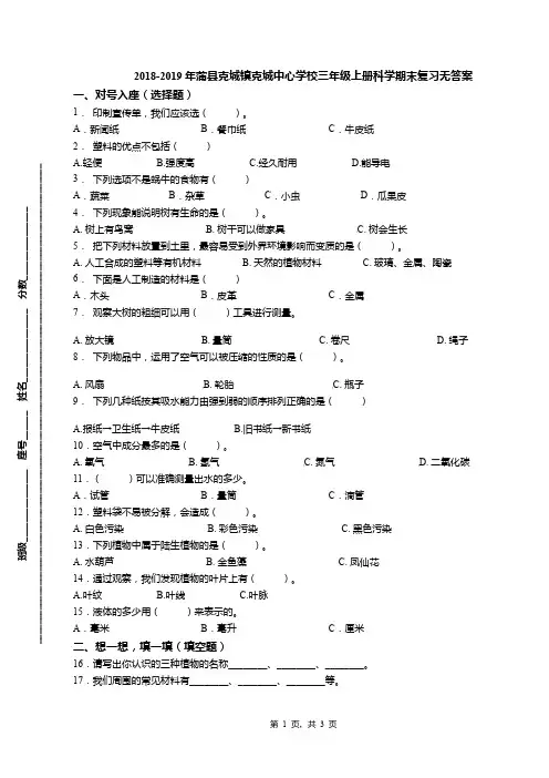2018-2019年蒲县克城镇克城中心学校三年级上册科学期末复习无答案