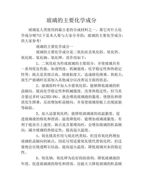玻璃的主要化学成分