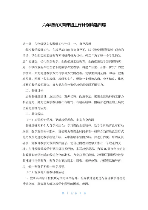 六年级语文备课组工作计划精选四篇