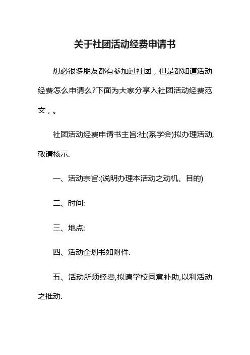 关于社团活动经费申请书