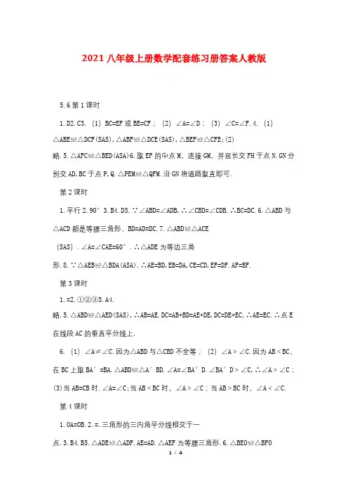 2021八年级上册数学配套练习册答案人教版