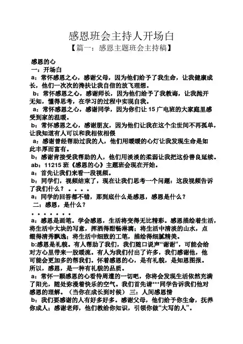 主题班会之感恩班会主持人开场白