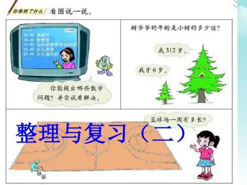 2016最新北师大版数学三年级上册《整理与复习》(二)课件1