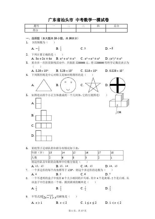 广东省专版   汕头市中考数学一模试卷 (附答案)
