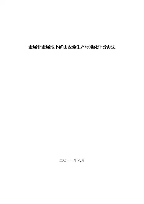 安全标准化评分办法