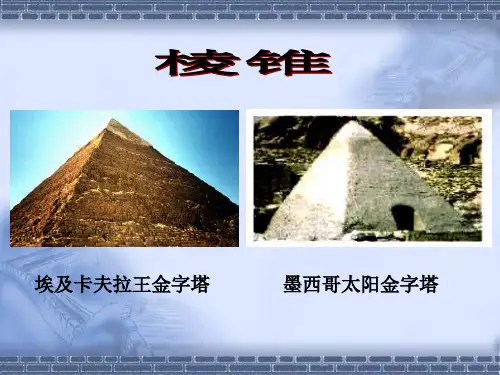 《棱锥的结构特征》PPT课件