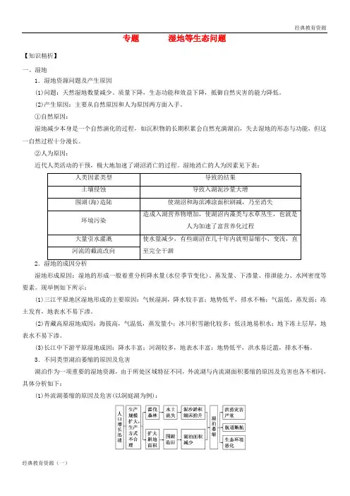 (经典)2019-2020高考地理二轮复习微专题要素探究与设计 专题11.2 湿地等生态问题学案