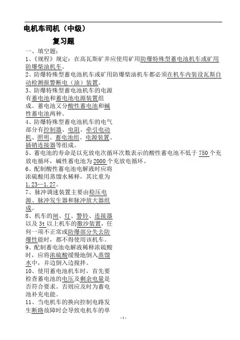 煤矿(中级)电机车司机复习题