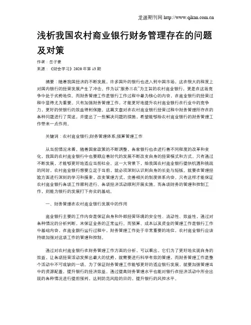 浅析我国农村商业银行财务管理存在的问题及对策