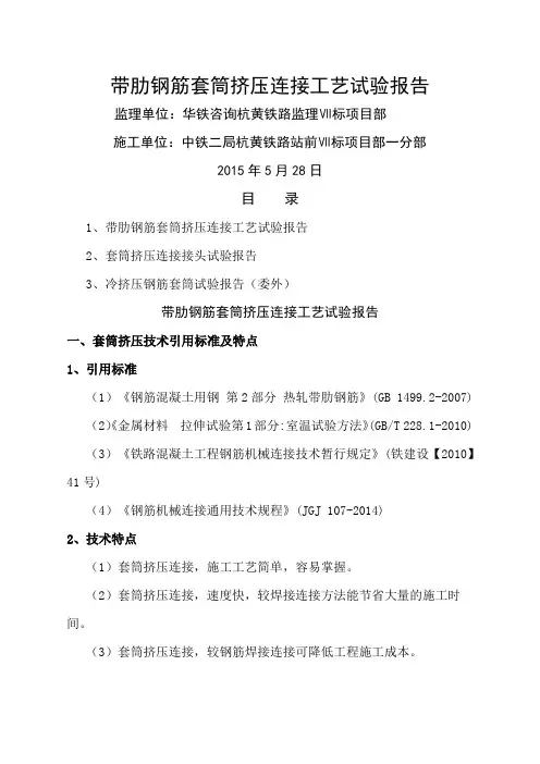 钢筋挤压套筒连接工艺性试验报告