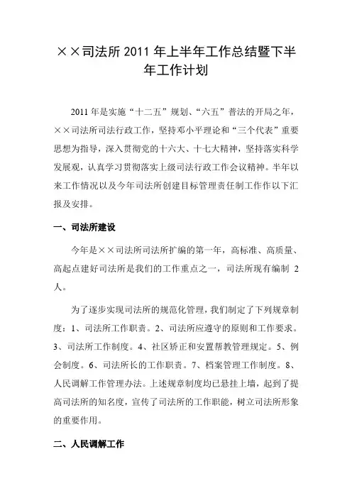 ××司法所2011年上半年司法所工作总结暨下半年工作计划
