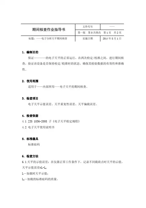 电子分析天平期间核查指导书