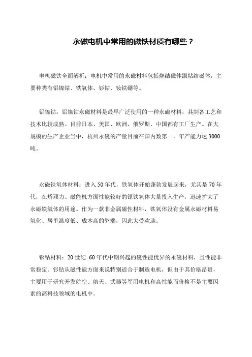 永磁电机中常用的磁铁材质有哪些？