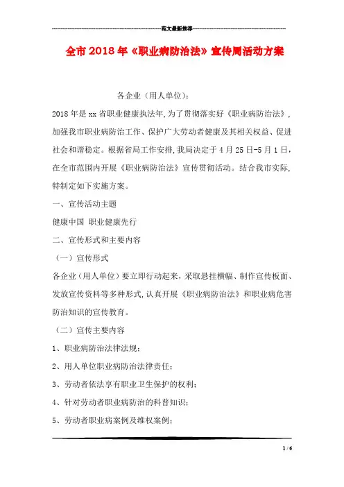 全市2018年《职业病防治法》宣传周活动方案