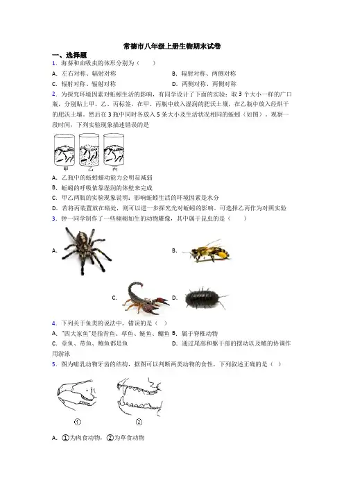 常德市八年级上册生物期末试卷