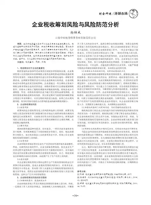 企业税收筹划风险与风险防范分析