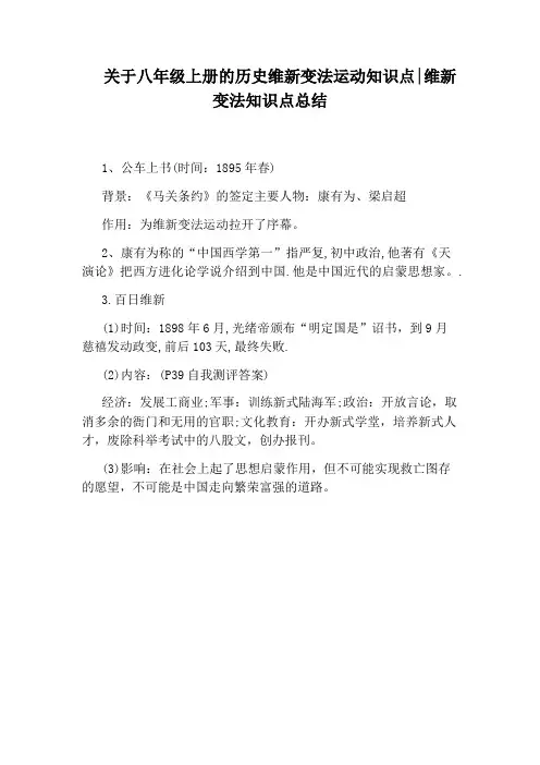 关于八年级上册的历史维新变法运动知识点：维新变法知识点总结