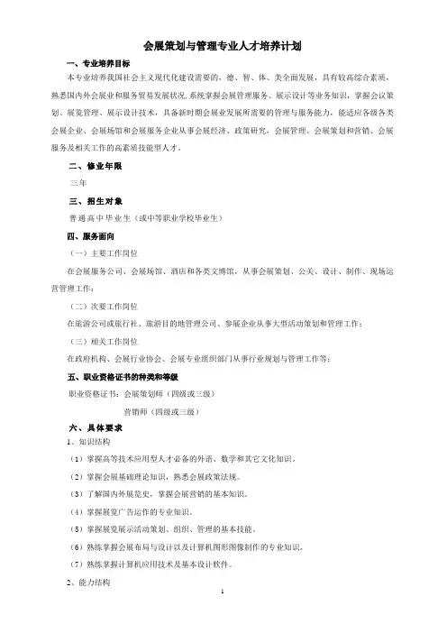 会展策划与管理专业人才培养计划