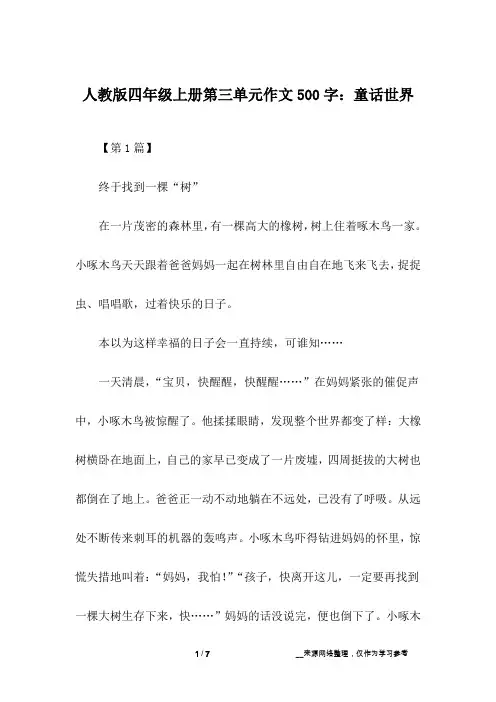 人教版四年级上册第三单元作文500字：童话世界