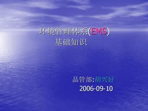 EMS基础知识