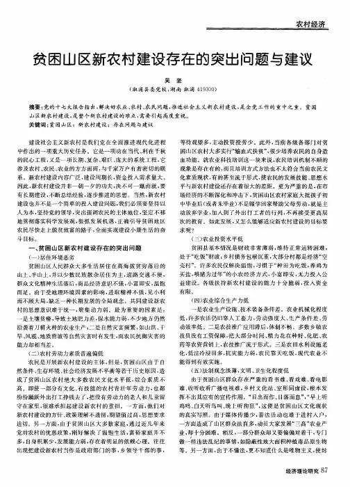 贫困山区新农村建设存在的突出问题与建议