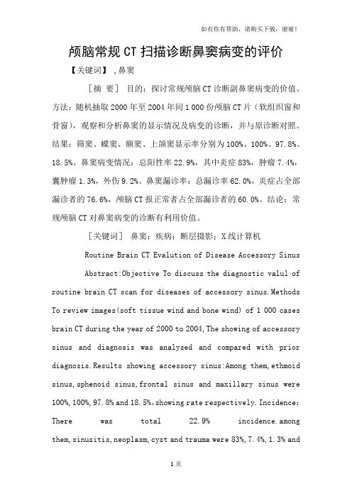 颅脑常规CT扫描诊断鼻窦病变的评价