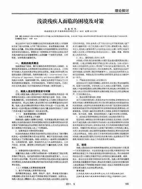 浅谈残疾人面临的困境及对策