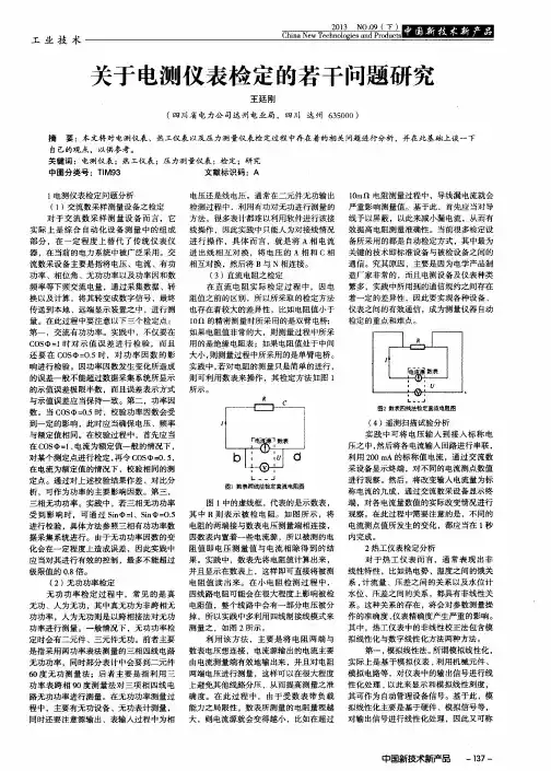 关于电测仪表检定的若干问题研究