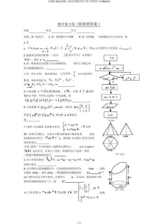 人教版2018最新上海高考数学复习卷(含答案)(1)Word版