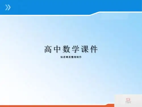 北师大版高中数学必修四课件1.4.3单位圆与诱导公式(二)