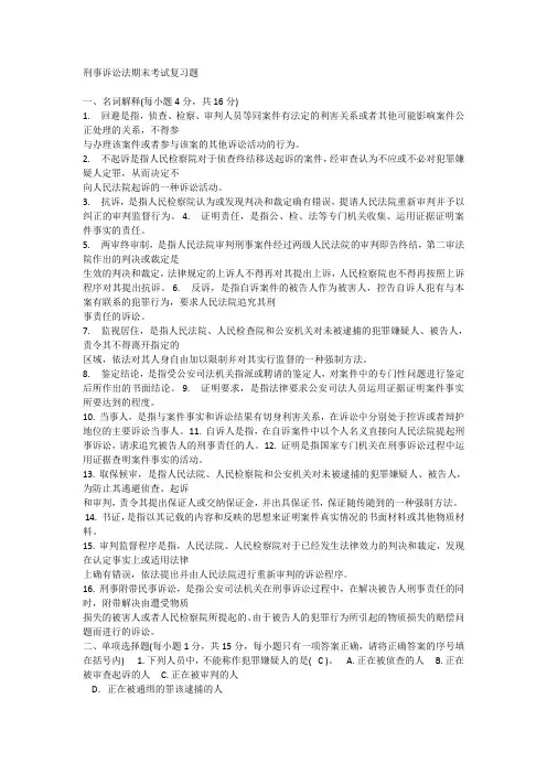 刑事诉讼法期末考试复习题