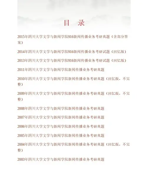 (NEW)四川大学文学与新闻学院《916新闻传播业务》历年考研真题汇编