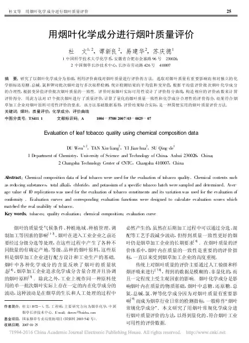 用烟叶化学成分进行烟叶质量评价_杜文